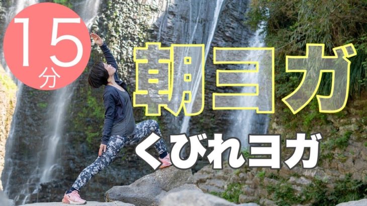 朝ヨガオンライン くびれヨガ