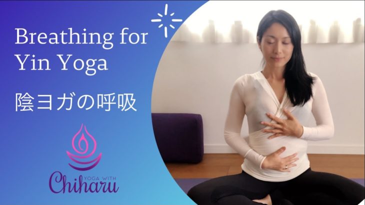 陰ヨガの呼吸