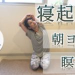 初心者向け　起きてすぐ！寝起きの朝ヨガと瞑想