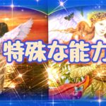 気が付いてますか？あなたのスピリチュアルな特別能力✨【タロット占い オラクル】