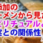 無添加の食べ物から見るスピリチュアルとリアル、霊性と現実の関係性