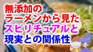 無添加の食べ物から見るスピリチュアルとリアル、霊性と現実の関係性