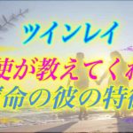 【スピリチュアル】ツインレイ女性に希望を与えてくれる天使が教えてくれる彼の特徴