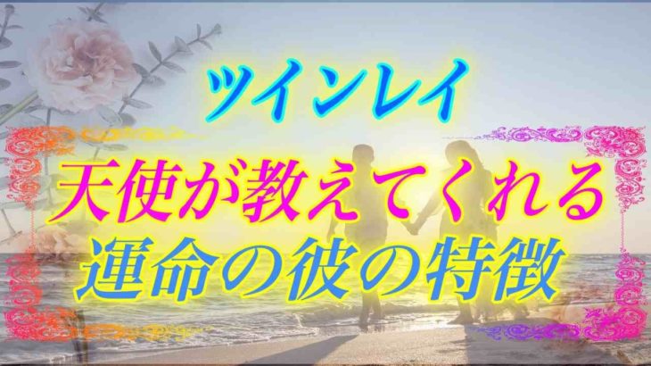 【スピリチュアル】ツインレイ女性に希望を与えてくれる天使が教えてくれる彼の特徴