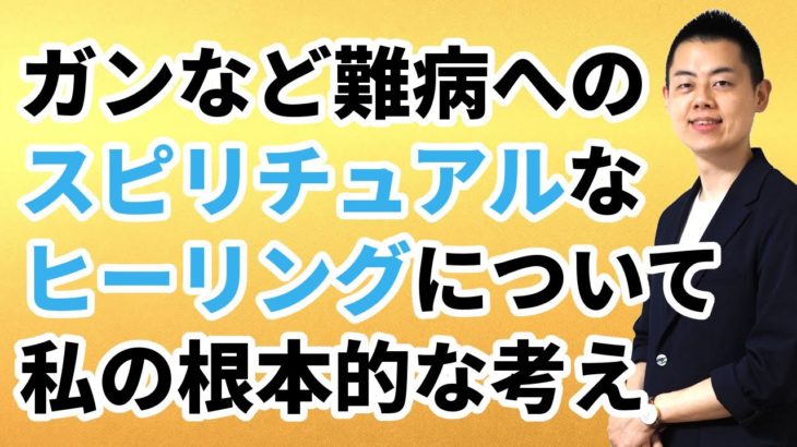 【音声】ガンなど難病へのスピリチュアルヒーリングについての根本的な考え方。効果効能は一切保証できないが、中には不思議なケースもある。常識的な医療を選び、生活習慣を改めた上で考えましょう。