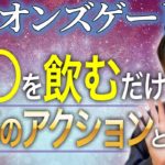 【スピリチュアル】今すぐ実践！ライオンズゲートの効率的なアクションをお伝えします。