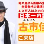 【ガチスピリチュアル】日本一の講演家！古市佳央さんご来店！