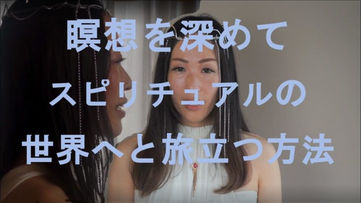 瞑想を深めてスピリチュアルの世界へ旅立つ方法