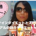 プロテインとスピリチュアルの融合ダイエット～💃💃💃経過発表👏👏👏