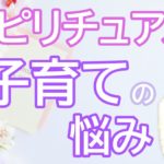 vol.85　子育てとスピリチュアル【みちよ】【ディープメンタリストmichiyo】スピリチュアルカウンセラー　ヒーラー