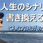 【人生のシナリオを書き換えるには】【スピリチュアル】ゆかり yukari radio11　人生のシナリオを書き換える仕組みとその方法