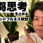 【反芻思考を止める】続けよう！毎朝のマインドフルネス瞑想で心と身体をリラックス！#02