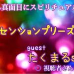 05・とことん真面目にスピリチュアル☆guest たくまる 「 アセンションプリーズ？！ 」