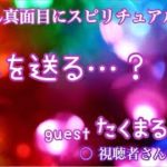 07・とことん真面目にスピリチュアル☆guest たくまる 「 念を送る…？ 」