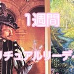 最新💕1週間スピリチュアルリーディング🌈