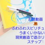 ☕お話動画☕ふわふわスピリチュアルではうまくいかない方へ・現実創造で遊ぶリアル版(ステップ1)