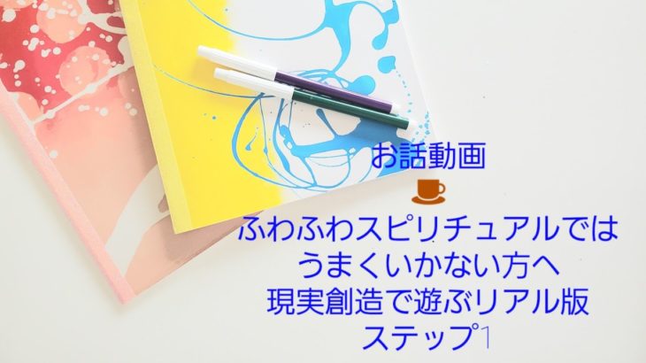 ☕お話動画☕ふわふわスピリチュアルではうまくいかない方へ・現実創造で遊ぶリアル版(ステップ1)