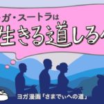 【1分で読めるヨガ漫画】苦手意識を捨てよう！「ヨガ・スートラ」は生きる道しるべ