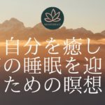 【10分】眠れるマインドフルネス瞑想 | 自分を癒し最高の睡眠を迎えるための瞑想 |リラックス音楽 波の音 自然音 癒し | 寝る前 自律神経 誘導瞑想 ポッドキャスト 簡単