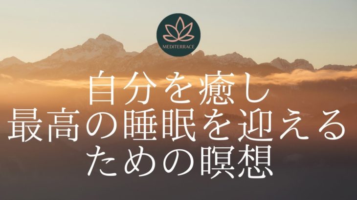 【10分】眠れるマインドフルネス瞑想 | 自分を癒し最高の睡眠を迎えるための瞑想 |リラックス音楽 波の音 自然音 癒し | 寝る前 自律神経 誘導瞑想 ポッドキャスト 簡単