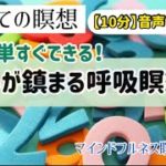 【10分】心が鎮まるはじめての瞑想|マインドフルネス瞑想塾「数息観」