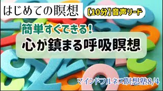 【10分】心が鎮まるはじめての瞑想|マインドフルネス瞑想塾「数息観」