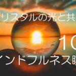 呼吸法が自然にできる10分間のマインドフルネス瞑想　水晶の光と呼吸を同調することで、呼吸が自然と穏やかになり、深いリラクゼーション効果が得られます