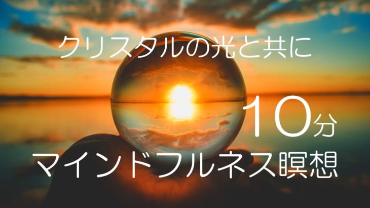 呼吸法が自然にできる10分間のマインドフルネス瞑想　水晶の光と呼吸を同調することで、呼吸が自然と穏やかになり、深いリラクゼーション効果が得られます