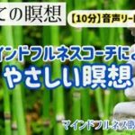 【10分】はじめてのやさしい瞑想|数息観|マインドフルネス瞑想塾
