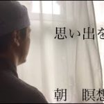 【禅】朝の瞑想 10分 『思い出を想う』BGM 【マインドフルネス】