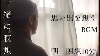 【禅】朝の瞑想 10分 『思い出を想う』BGM 【マインドフルネス】