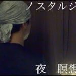 【禅】夜の瞑想 10分 『ノスタルジック』BGM 【マインドフルネス】