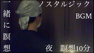 【禅】夜の瞑想 10分 『ノスタルジック』BGM 【マインドフルネス】