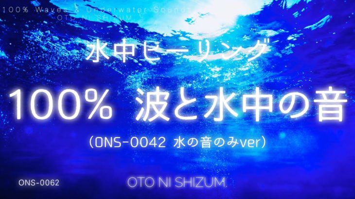 【波の音・水中の音】波と水中に揺られる 100%水の音 |（ONS-0042″地球とつながり眠る”の水の音のみバージョン）
