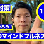 【10分】うつ病を治す毎朝のマインドフルネス瞑想　#13
