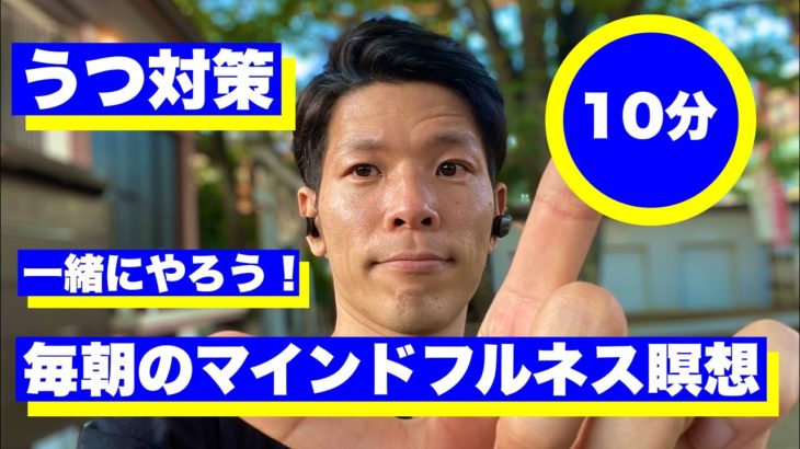 【10分】うつ病を治す毎朝のマインドフルネス瞑想　#13