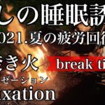 【癒しの睡眠誘導】夏の疲れを癒す、疲労回復のリラクゼーション動画です。話題のソロキャンプスタイルで焚き火を眺める就寝前の10分間。2021年夏の夜をのんびり過ごす、寝る前の贅沢なひと時をどうぞ♪