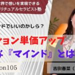 #105 マインドを整えセッション単価アップ【実力派スピリチュアルセラピスト塾】