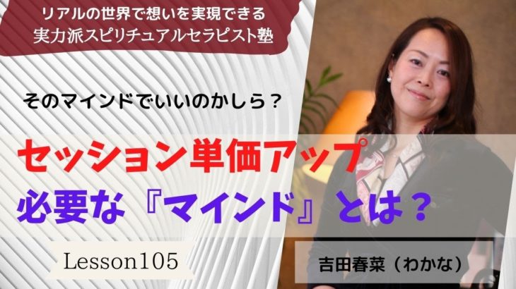 #105 マインドを整えセッション単価アップ【実力派スピリチュアルセラピスト塾】