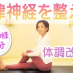 自律神経を整えるヨガ【10分】CuteBirds_Yoga＃18