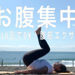 たった10回でOK！腹筋エクササイズ｜NATTY YOGA