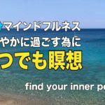 10分いつでも瞑想「心の平和」を探す　【inner peace癒しの部屋】