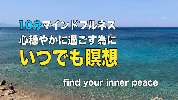10分いつでも瞑想「心の平和」を探す　【inner peace癒しの部屋】
