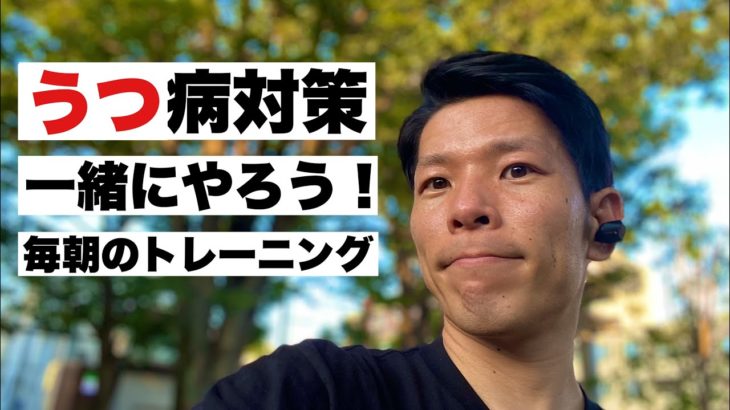 【うつ病対策10分】一緒にやろう！毎朝のマインドフルネス瞑想　元気になるvlog#09