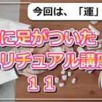 【地に足がついたスピリチュアル講座11】「運」は科学で証明できる!