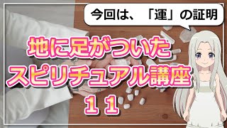 【地に足がついたスピリチュアル講座11】「運」は科学で証明できる!