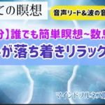 はじめての瞑想【11分】|心落ち着きリラックス|マインドフルネス瞑想塾《数息観》