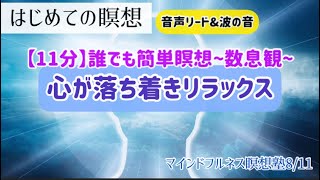 はじめての瞑想【11分】|心落ち着きリラックス|マインドフルネス瞑想塾《数息観》