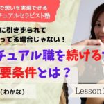 #120 スピリチュアルなお仕事を続けるには絶対条件がある！【実力派スピリチュアルセラピスト塾】