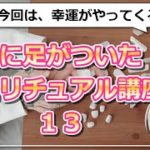 【地に足がついたスピリチュアル講座13】幸運は人を介してやってくる